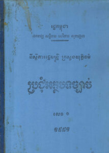 ប្រជុំអត្ថបទច្បាប់ លេខ១ ឆ្នាំ១៩៨១