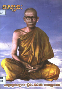 ទស្សនៈ សម្តេច ព្រះសង្ឃរាជ ជួន ណាត