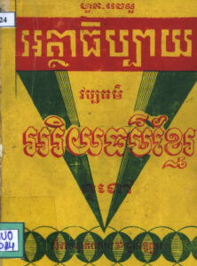 អត្ថាធិប្បាយ វប្បធម៌ អរិយធម៌ខ្មែរទូទៅៈ សម្រាប់ថ្នាក់បញ្ចប់ និងថ្នាក់ឧត្តម