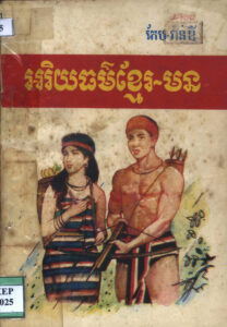 អរិយធម៌ខ្មែរ-មន