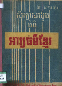 សិក្សាសង្ខេបអំពី អារ្យធម៌ខ្មែរៈ ជំនួយការសិក្សាកម្មវិធីថ្នាក់ទី១ ទំនើប