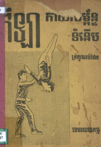 កីឡាកាយសម្ព័ន្ធទំនើប