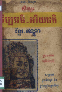 សិក្សាវប្បធម៌-អរិយធម៌ខ្មែរ-ឥណ្ឌាៈ ស្របតាមកម្មវិធីសិក្សាថ្មី សម្រាប់ថ្នាក់ទីបញ្ចប់ និងថ្នាក់ត្រៀមឧត្តុមសិក្សា