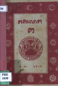 គតិលោក ឬច្បាប់ទូន្មានខ្លួន ៣