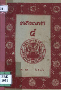 គតិលោក ឬច្បាប់ទូន្មានខ្លួន ៤