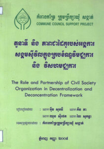 តួនាទី និងភាពជាដៃគូរបស់អង្គការសង្គមស៊ីវិលក្នុងក្របខ៍ណ្ឌវិមជ្ឈការ និងវិសហមជ្ឈការ