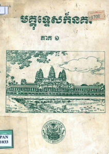 មគ្គុទ្ទេសក៍នគរ ភាគទី១