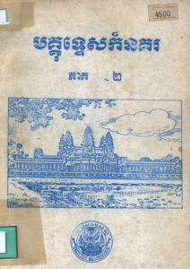 មគ្គុទ្ទេសក៍នគរ ភាគទី២
