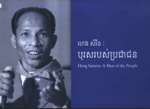 ហេង សំរិនៈ បុរសរបស់ប្រជាជន: Heng Samrin: A Man of the people.