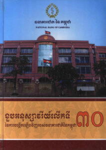 ខួបអនុស្សាវរីយ៍លើកទី៣០ នៃការបង្កើតឡើងវិញរបស់ធនាគារជាតិនៃកម្ពុជា