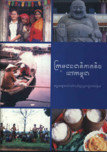 ក្រុមជនជាតិភាគតិចនៅកម្ពុជា