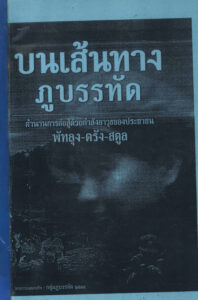 บนเสนทาง ฏบรรทัด : On Phu Banthat Way  (This book in Thai language).
