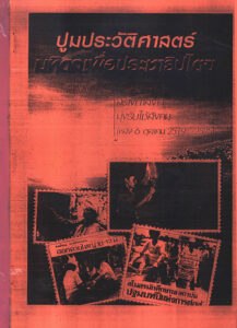 ปูมประวัฅิฅาลฅธ๊…(Thai language).