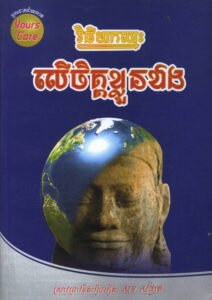 វិធីយកឈ្នះលើចិត្តខ្លួនឯង