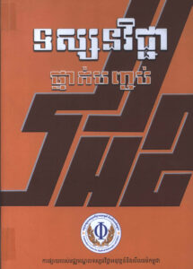 ទស្សនៈវិជ្ជា ថ្នាក់បញ្ចប់ ភាគទី១
