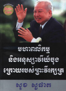 មហាពិលិកម្ម និងអនុស្សាវរីយ៍ចុងក្រោយរបស់ព្រះវីរក្សត្រ