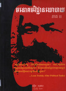 មនោគមវិជ្ជានយោបាយ ភាគទី២