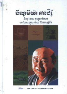 នីណូមីយ៉ា គីនជីរ៉ូ