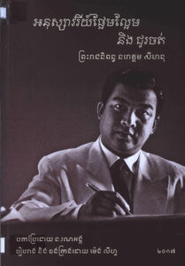 អនុស្សាវរីយ៍ផ្អែមល្ហែម និងជូចត់ៈ បោះពុម្ពឡើងវិញនៅឆ្នាំ ២០១៧