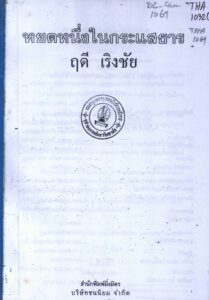 หยคหนี่จไนทธะเเสธาร (Thai language).