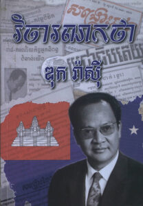 វិចារណកថាៈ កាសែតសង្គ្រោះជាតិ កាសែតសង្គ្រោះខ្មែរ កាសែតខ្មែរឯករាជ្យ (១៩៧២-១៩៧៣)