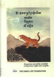 ឳ! ដួងចន្រ្ទព្រៃភ្នំអើយ សាវ័ក ពិស្ណុការ លីលៀង