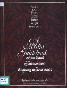 ស្វែងរកសម្លេងជាសាធារណៈ សៀវភៅណែនាំស្តីពីទំនាក់ទំនងជាមួយស្ថាប័នឃោសនា