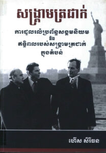 សង្គ្រាមត្រជាក់ៈ ការដួលរលំប្រព័ន្ធសង្គមនិយម និងឥទ្ធិពលរបស់សង្គ្រាមត្រជាក់ក្នុងតំបន់