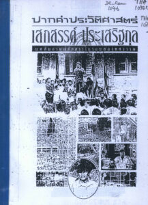 ปาทคำประอีติคำ…(Thai language).