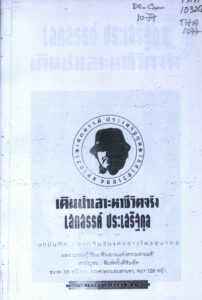 เคนป่าสาะท่าปีริฅจริง (Thai language).