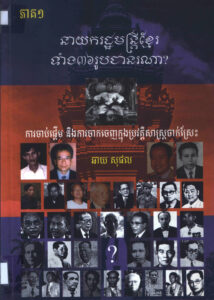 នាយករដ្ឋមន្ត្រីខ្មែរទាំង៣៦រូប ជានរណា?: ការចាប់ផ្តើម និងការចាកចេញក្នុងប្រវត្តិសាស្ត្រចាក់ស្រែះ ភាគទី១-២