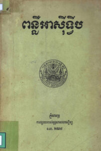 ពន្លឺអាស៊ីទ្វីប