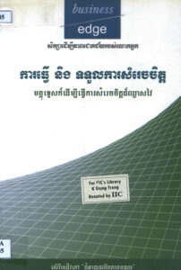 ការធ្វើ និងទទួលការសម្រេចចិត្តៈ មគ្គុទ្ទេសក៍ដើម្បីធ្វើការសម្រេចចិត្តដ៏ឈ្លាសវៃ