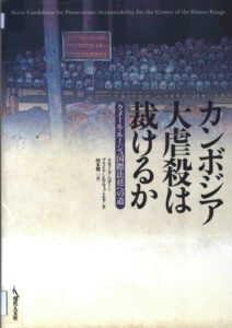 Seven Candidates for Prosecution Accountability for the Crimes of the Khmer Rouge (Japanese language).