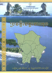 ប្រវត្តិខេត្តកោះកុង