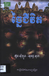ច្នៃជីវិតៈ ឈ្វេងយល់ ស្ថាបនា ស្នេហាៈ កម្រងកំណាព្យខ្មែរ