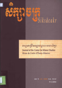 សិក្សាចក្រៈ ទស្សនាវដ្តីនៃមជ្ឈមណ្ឌលខេមរសិក្សា លេខ៦