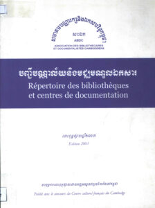 បញ្ជីបណ្ណាល័យ និងមជ្ឈមណ្ឌលឯកសារ