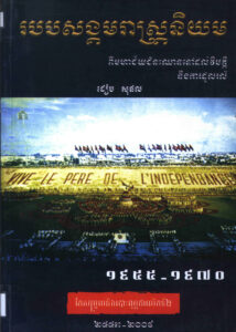 របបសង្គមរាស្ត្រនិយមៈ ពីមហាជ័យជំនះឈានទៅដល់វិបត្តិ និងការដួលរលំ