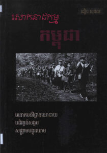 សោកនាដម្មកម្ពុជាៈ មនោគមវិជ្ជានយោបាយ បដិវត្តន៍សង្គម សង្គ្រាមបង្ហូរឈាម