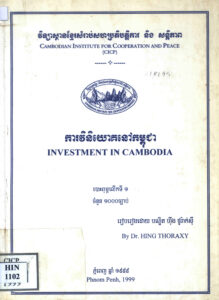 ការវិនិយោគនៅកម្ពុជា