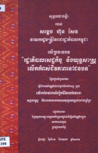 សន្ទរកថាគន្លឹះរបស់សម្តេច ហ៊ុន សែន នាយករដ្ឋមន្ត្រីនៃ រាជរដ្ឋាភិបាលកម្ពុជា លើប្រធានបទ “រដ្ឋាភិបាលសេដ្ឋកិច្ច និងយុទ្ធសាស្ត្រលើកកំពស់ជីវភាពនៅជនបទ”: (Keynote Lecture by Samdech Hun Sen Prime Minister of the Royal Government of Cambodia ‘The Economic Government and Strategies to Enhance Rural Livelihoods’.