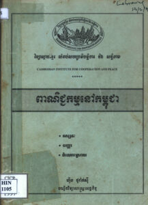 ពាណិជ្ជកម្មនៅកម្ពុជាៈ ទស្សនៈ បញ្ហា ដំណោះស្រាយ
