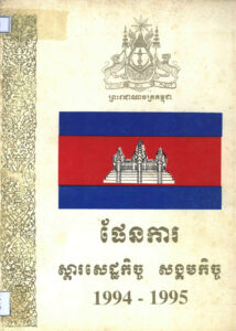 ផែនការស្តារសេដ្ឋកិច្ចសង្គមកិច្ច ១៩៩៤-១៩៩៥