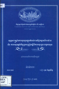 យុទ្ធសាស្ត្រនៃការចូលរួមក្នុងតំបន់ពាណិជ្ជកម្មសេរីអាស៊ាន និងការអនុវត្តន៍កិច្ចព្រមព្រៀងស្តីពីការអនុគ្រោះពន្ធគយរួមៈ (ឯកសារសម្រាប់ការពិភាក្សា)