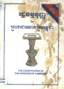 រដ្ឋធម្មនុញ្ញ នៃព្រះរាជាណាចក្រកម្ពុជា