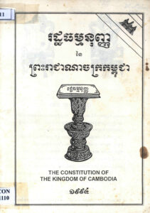 រដ្ឋធម្មនុញ្ញ នៃព្រះរាជាណាចក្រកម្ពុជា