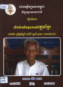 រឿងនិទានៈ ដើមកំណើតឧបករណ៍ភ្លេងខ្មែរៈ គងជ័យ ទ្រខ្មែរខ្សែបី ឈើបី ស្គរដី ទ្រសោ បទចាន់តាលាំ
