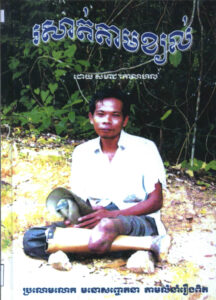 រឿងរសាត់តាមខ្យល់ៈ ប្រលោមលោកផ្នែកមនោសញ្ចាតនា តាមលំនាំរឿងពិត