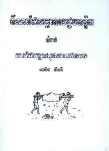 ទីណាដែលគ្មានវេជ្ជបណ្ឌិត សម្រាប់ការថែរក្សាសុខភាពជនបទ